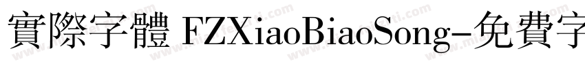 实际字体 FZXiaoBiaoSong字体转换
